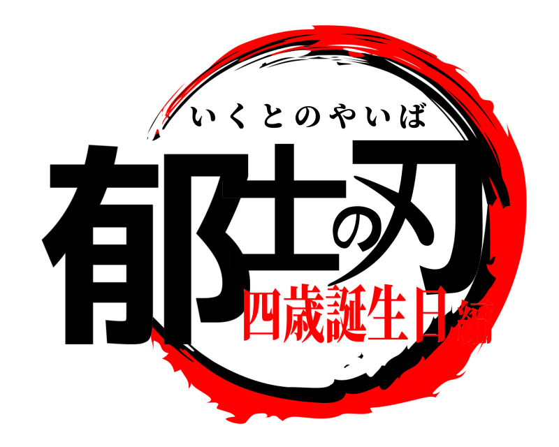  郁士の刃 いくとのやいば 四歳誕生日編