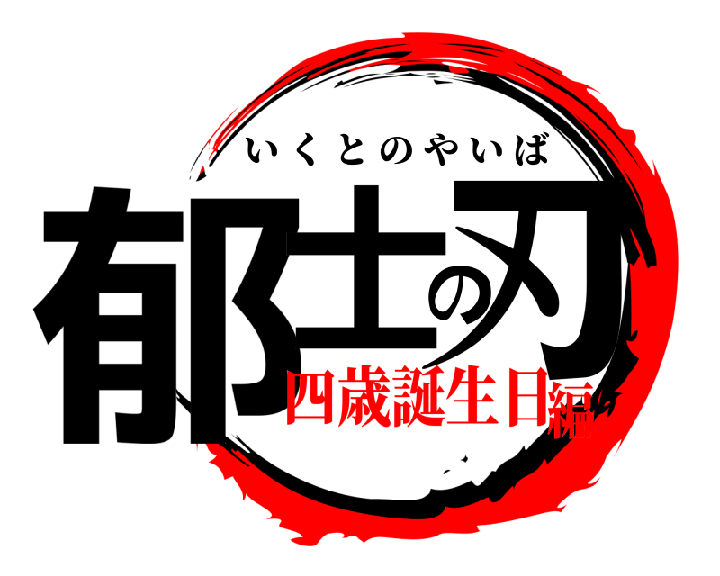  郁士の刃 いくとのやいば 四歳誕生日編