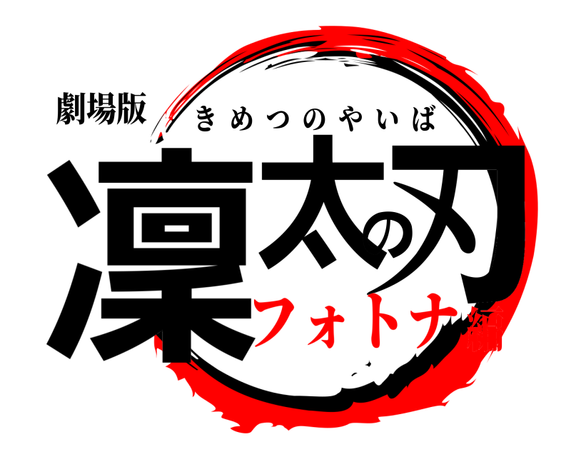 劇場版 凜太の刃 きめつのやいば フォトナ編