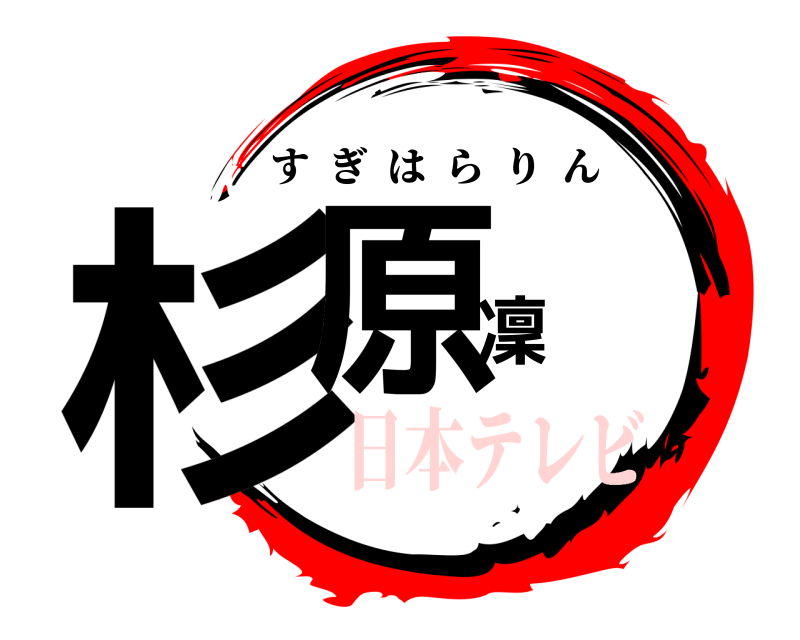  杉原凜 すぎはらりん 日本テレビ