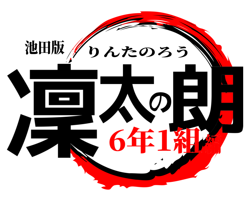 池田版 凜太の朗 りんたのろう 6年1組編