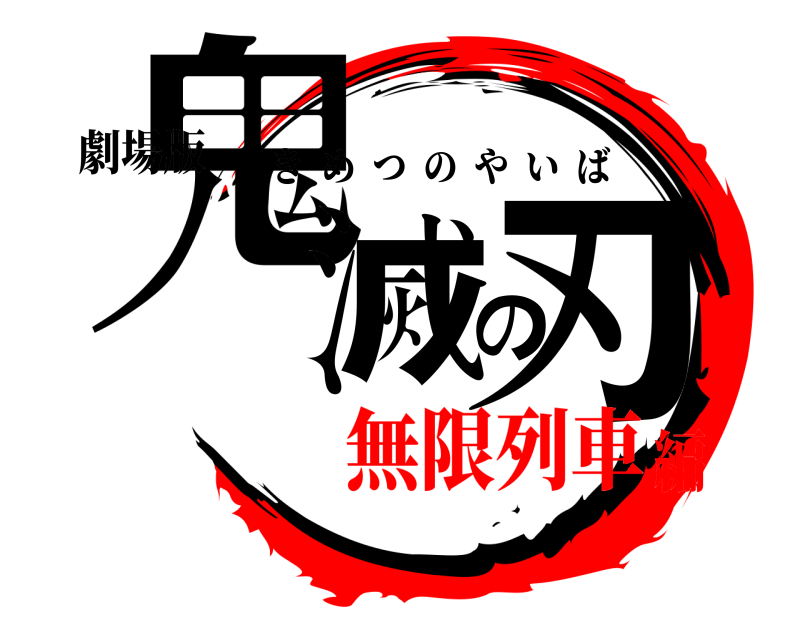 劇場版 鬼滅の刃 きめつのやいば 無限列車編