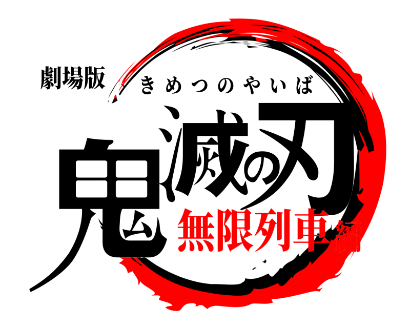劇場版 鬼滅の刃 きめつのやいば 無限列車編