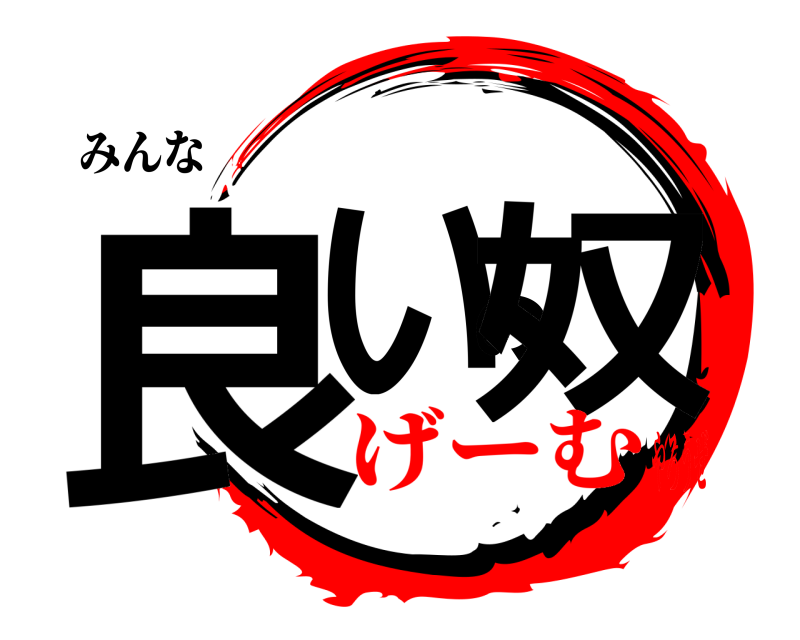 みんな 良いの奴  げーむやろうぜ