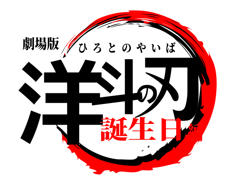 劇場版 洋斗の刃 ひろとのやいば 誕生日編