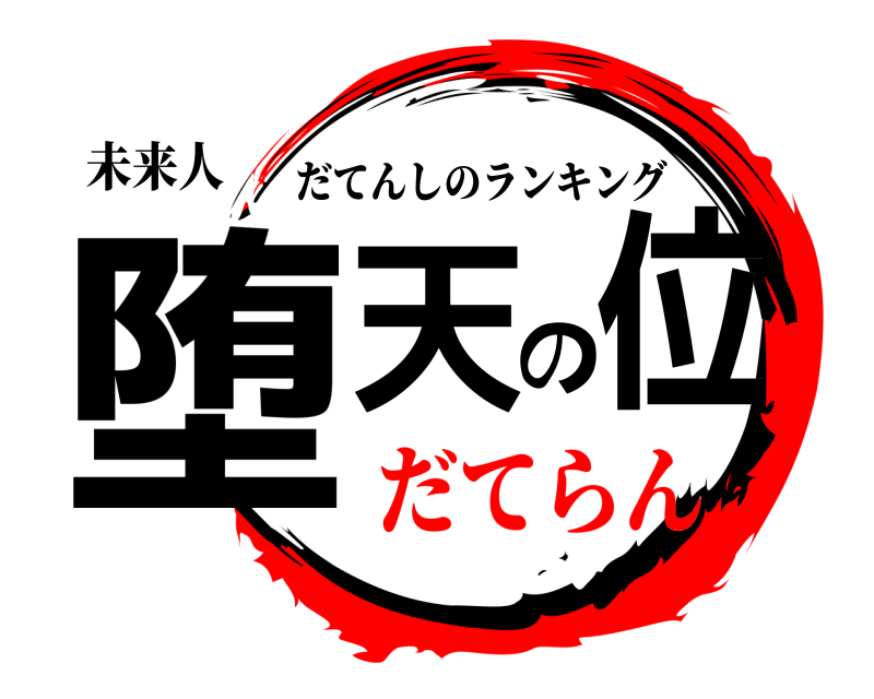 未来人 堕天の位 だてんしのランキング だてらん