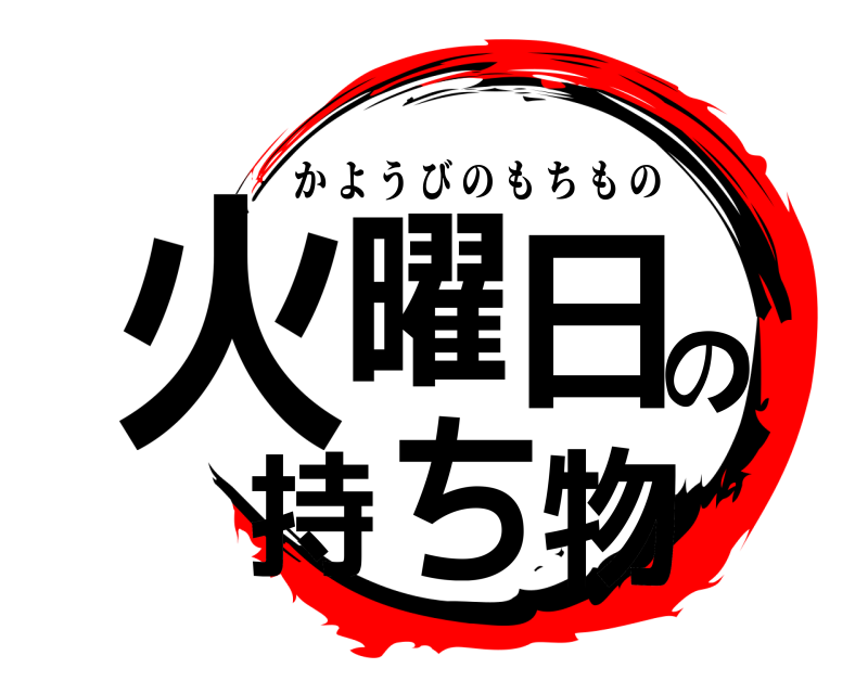  火曜日の持ち物 かようびのもちもの 