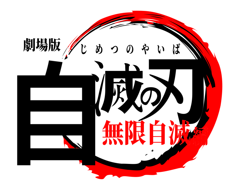 劇場版 自滅の刃 じめつのやいば 無限自滅編