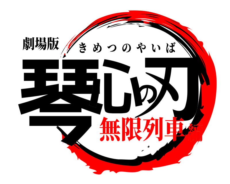 劇場版 琴心の刃 きめつのやいば 無限列車編