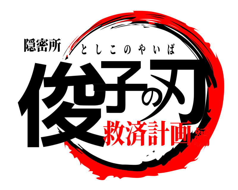 隠密所 俊子の刃 としこのやいば 救済計画編