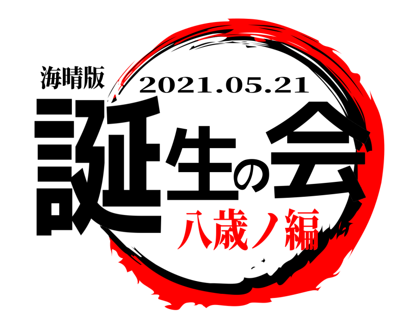 海晴版 誕生の会 2021.05.21 八歳ノ編