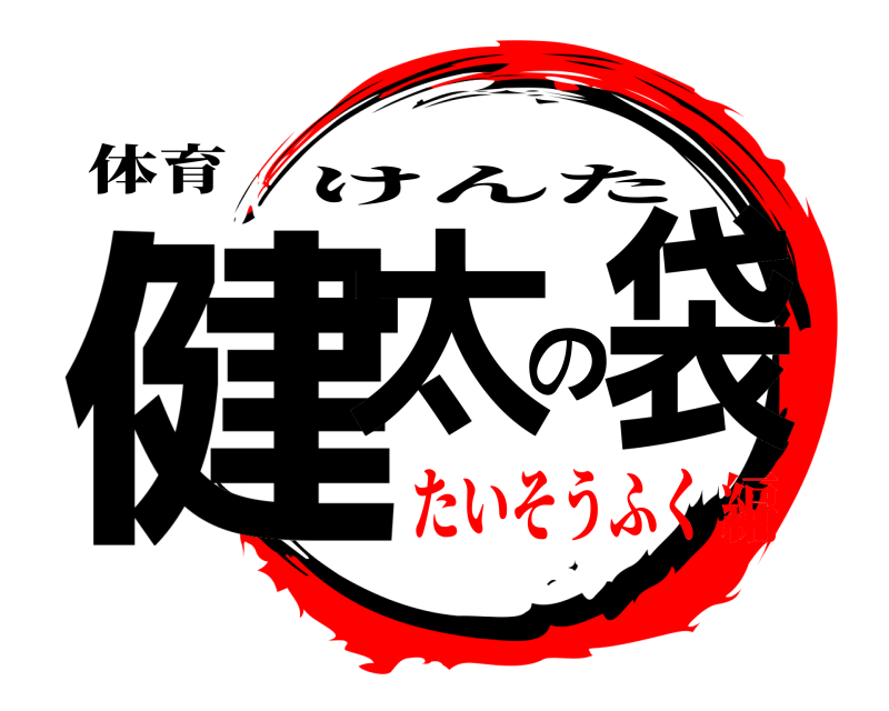 体育 健太の袋 けんた たいそうふく編