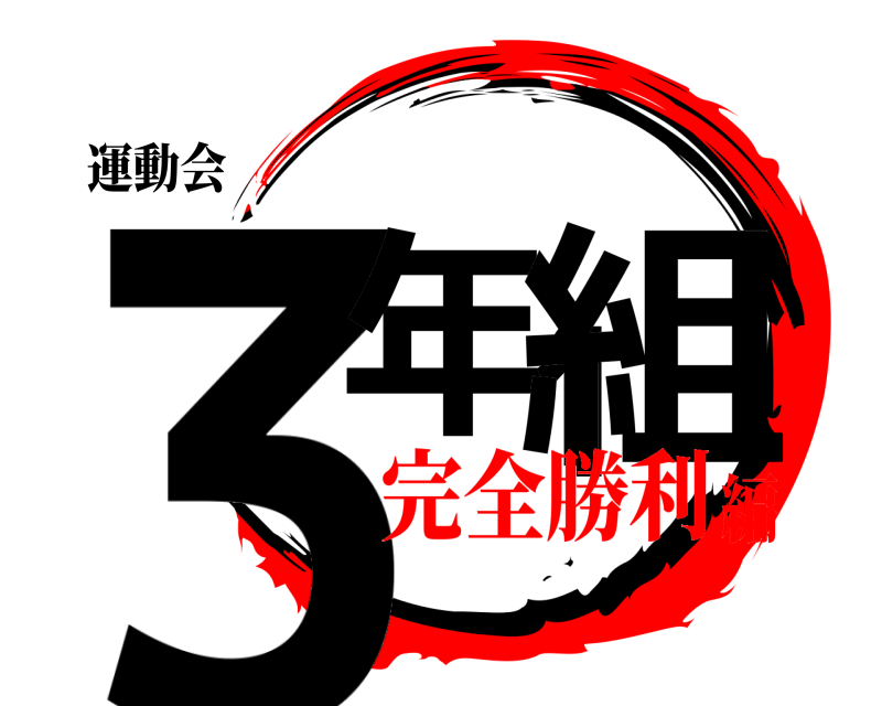 運動会 3年1組  完全勝利編