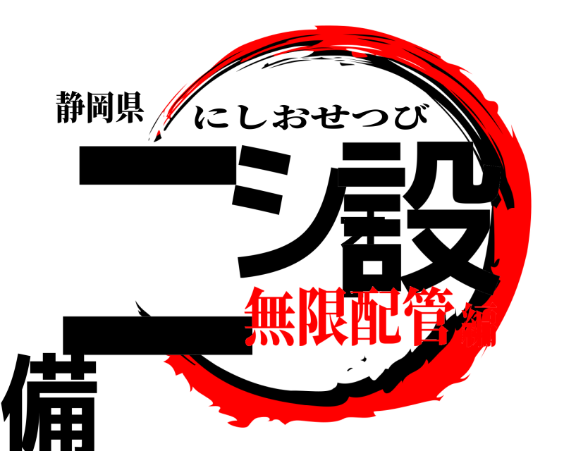 静岡県 ニシオ設備 にしおせつび 無限配管編