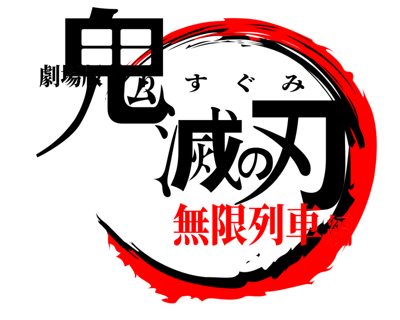 劇場版 鬼滅の刃 りすぐみ 無限列車編