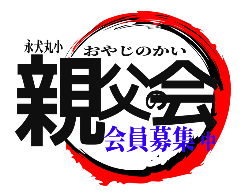 永犬丸小 親父の会 おやじのかい 会員募集中