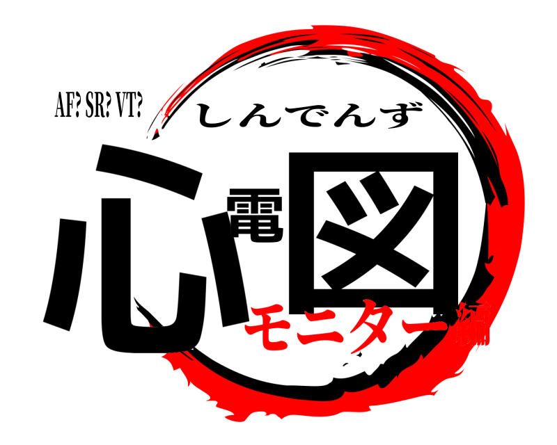 AF? SR? VT? 心 電図 しんでんず モニター編