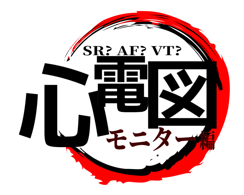  心電 図 SR? AF? VT? モニター編