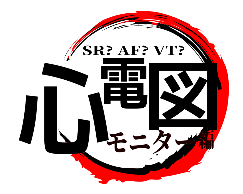  心電 図 SR? AF? VT? モニター編