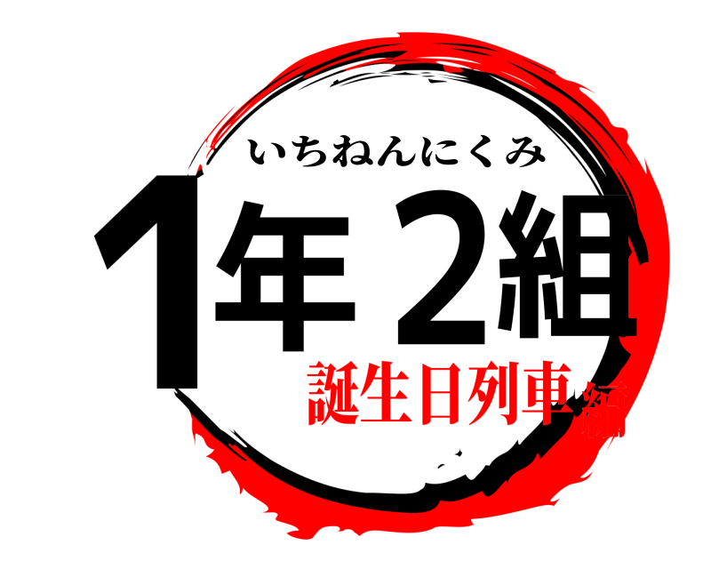  1年２組 いちねんにくみ 誕生日列車編