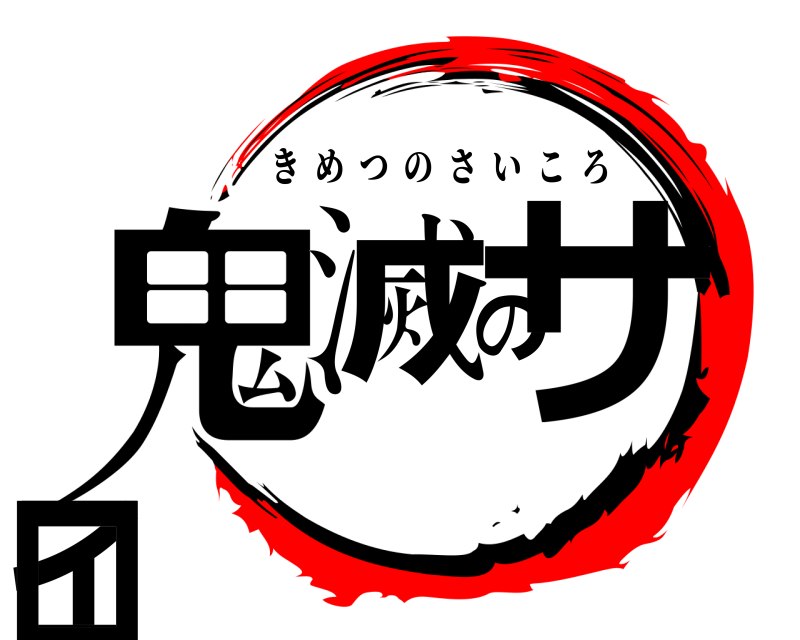 鬼滅の刃ロゴジェネレーター 作成結果