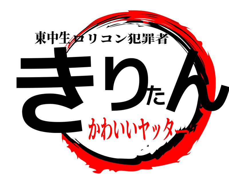 東中生 きりたん ロリコン犯罪者 かわいいヤッター