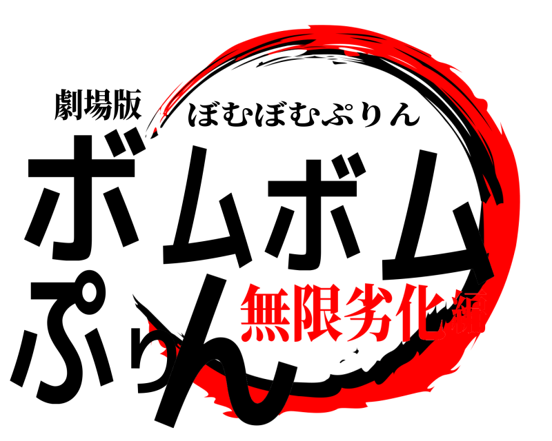 劇場版 ボムボムぷりん ぼむぼむぷりん 無限劣化編