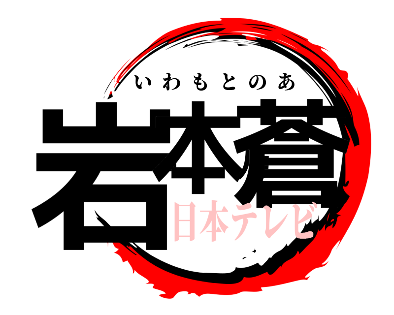  岩本乃蒼 いわもとのあ 日本テレビ