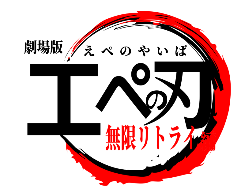 劇場版 エペの刃 えぺのやいば 無限リトライ編