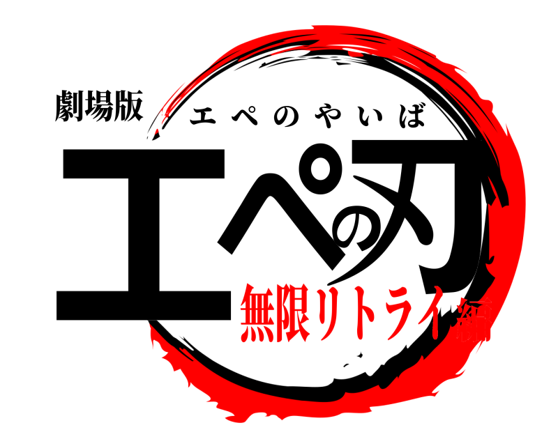 劇場版 エペの刃 エペのやいば 無限リトライ編