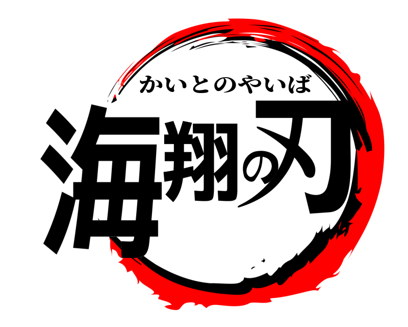  海翔の刃 かいとのやいば 
