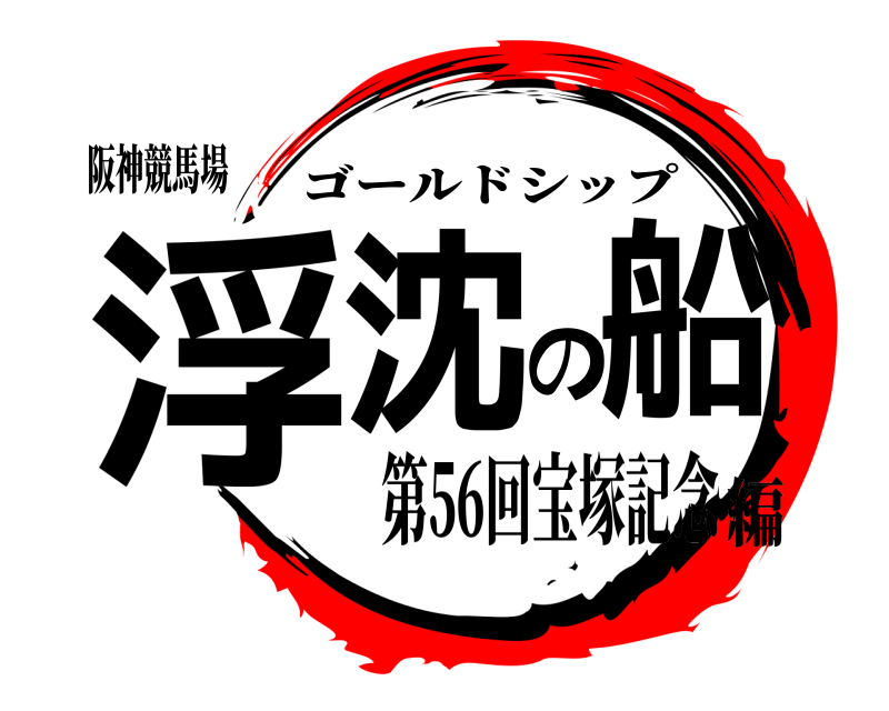 阪神競馬場 浮沈の船 ゴールドシップ 第56回宝塚記念編