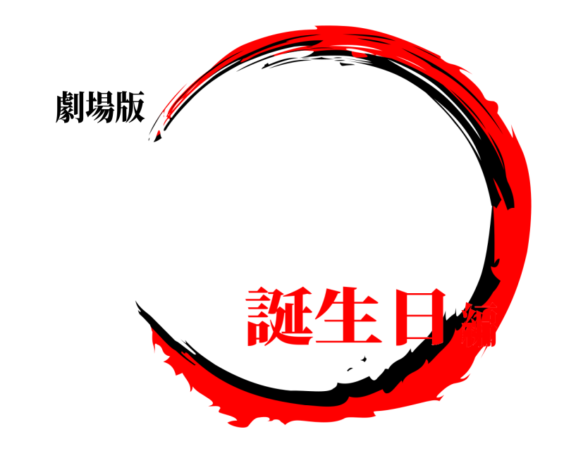 劇場版   誕生日編