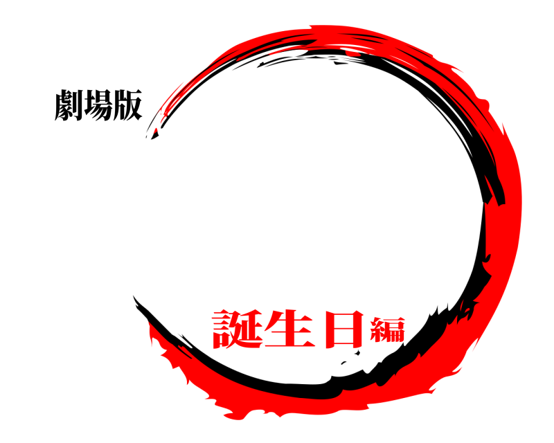 劇場版   誕生日編