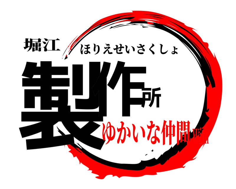 堀江 製作所 ほりえせいさくしょ ゆかいな仲間With