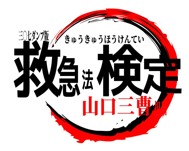 三○七ダンプ版 救急法検定 きゅうきゅうほうけんてい 山口三曹担当