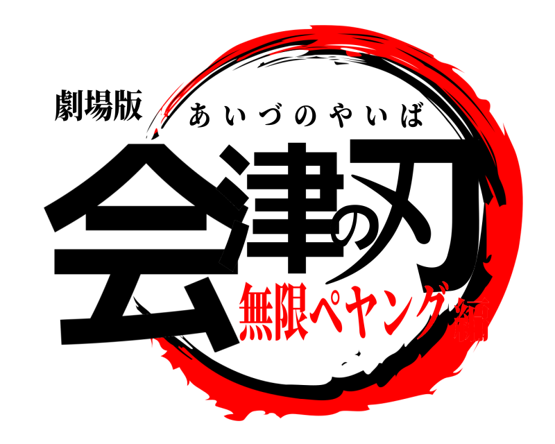 劇場版 会津の刃 あいづのやいば 無限ペヤング編
