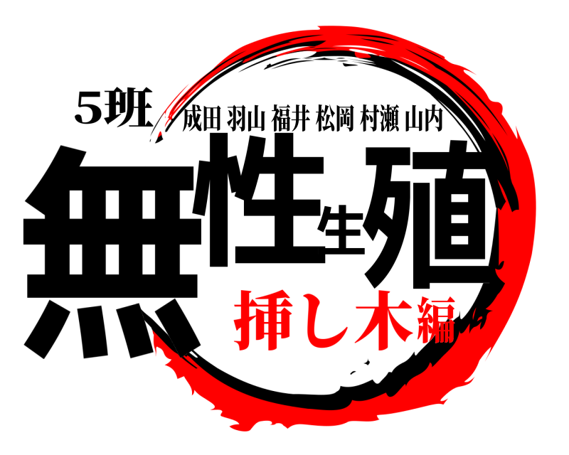 5班 無性生殖 成田羽山福井松岡村瀬山内 挿し木編