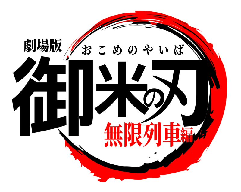 劇場版 御米の刃 おこめのやいば 無限列車編