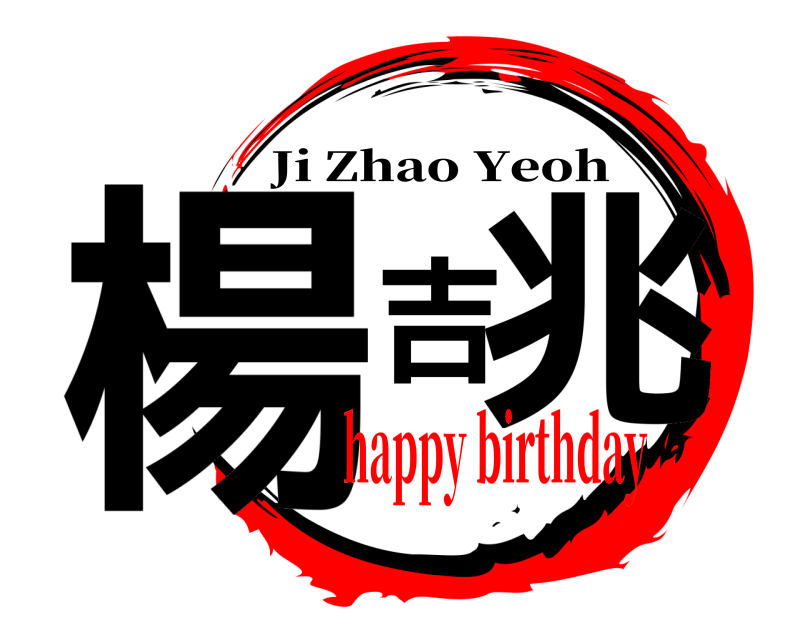 楊吉兆 Ji Zhao Yeoh happy birthday