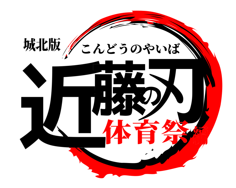 城北版 近藤の刃 こんどうのやいば 体育祭編