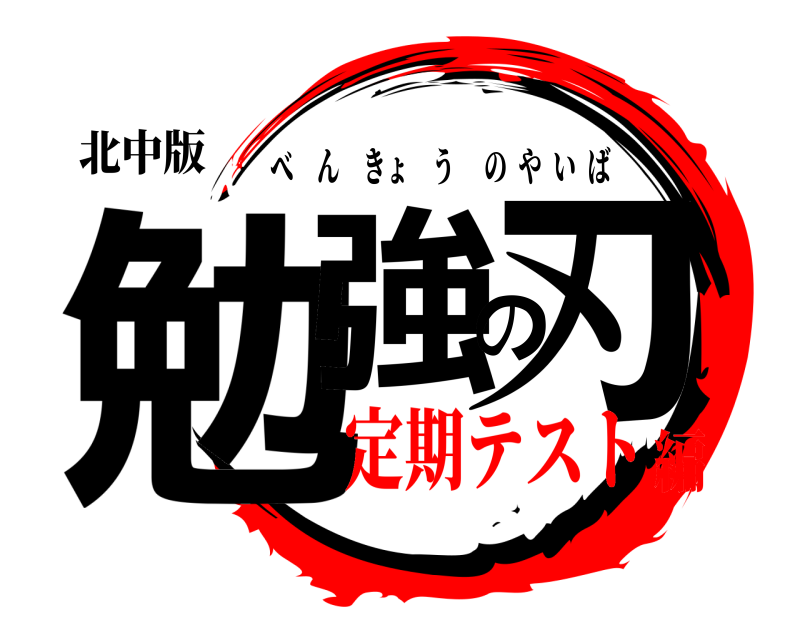 北中版 勉強の刃 べんきょうのやいば 定期テスト編