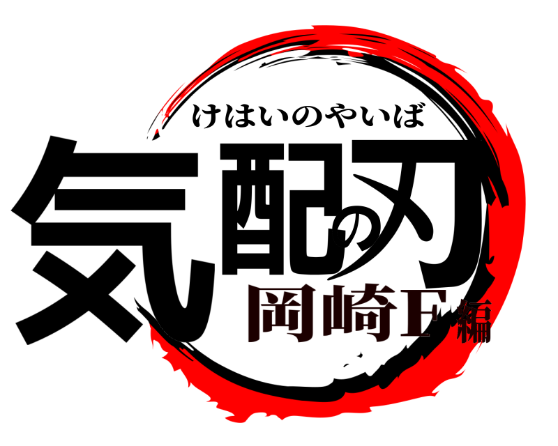  気配の刃 けはいのやいば 岡崎F編