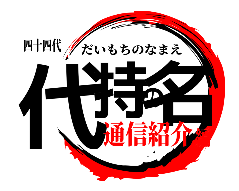 四十四代 代持の名 だいもちのなまえ 通信紹介編