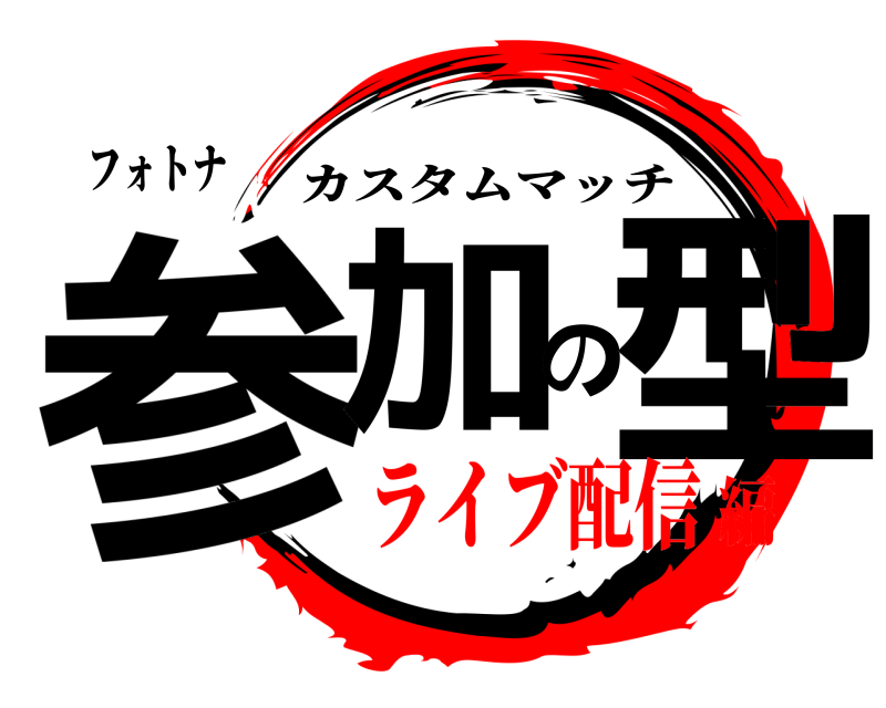 フォトナ 参加の型 カスタムマッチ ライブ配信編