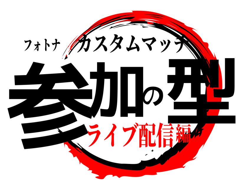 フォトナ 参加の型 カスタムマッチ ライブ配信編