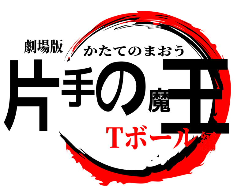劇場版 片手の魔王 かたてのまおう Tボール編