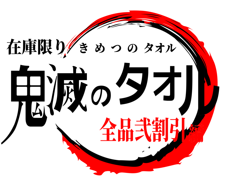 在庫限り 鬼滅のタオル きめつのタオル 全品弐割引編