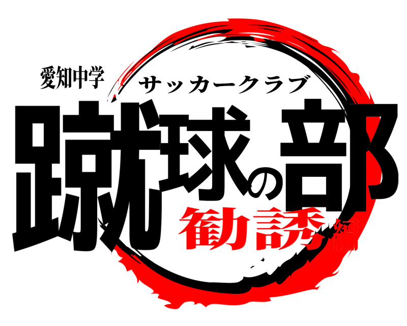 愛知中学 蹴球の部 サッカークラブ 勧誘編