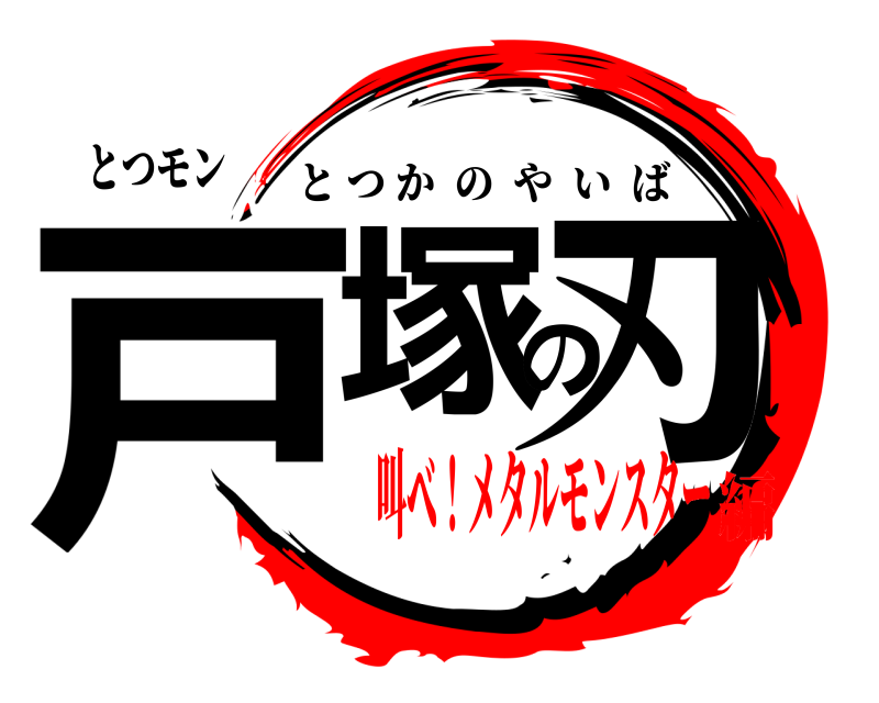 とつモン 戸塚の刃 とつかのやいば 叫べ！メタルモンスター編